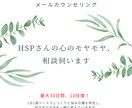 HSPで生きづらい方、相談伺います 【期間限定価格】じっくり30日メールで吐き出してみませんか？ イメージ1