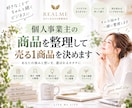 個人事業主の商品を整理して売る1商品を決めます 結局、何を売ればいい？」をスッキリ整理します イメージ1