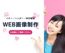 お急ぎOK！/バナー・ヘッダー画像をデザインします 「なんとなく」のイメージでも形にします！ イメージ1
