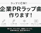 ラップでCM！企業PRラップ書きます 会社・商品・サービスをラップでPRしませんか？！ イメージ1
