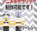 マインクラフトのオリジナルスキンを作ります 早い・安い・安心な取引を心がけます イメージ5