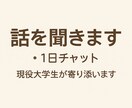 大学生が優しく聞きます。あなたの話、受け止めます 現役大学生が親身になってお話を聞きます。 イメージ1