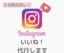 Instagramのいいね作業代行します ５日間お試し！細かい作業は人に任せて本業に集中しませんか？ イメージ1