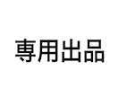 こちらは専用出品となります 特定のお客様の専用ページです。 イメージ1