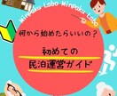 旅行サイトに頼らない民泊運営・集客サポートをします 民泊の始め方から独り立ちまでを一括サポート イメージ1