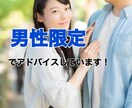 男性のみ恋の進め方のアドバイスをしています 辛口or甘口どちらでも対応できるのでストレスなく受けれます！ イメージ1