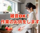雑音OK！あなたの作業のお供をします 1人だとやる気が出ないときは、雑談しながら作業しませんか？ イメージ1