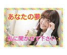 あなたの夢、お聞きします あなたの夢、心の中に眠っていませんか？私が聞きます/5分でも イメージ1