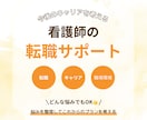 看護師のためのキャリアプラン・転職戦略を考えます 〜じっくり向き合うキャリアサポート〜 イメージ1