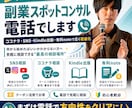 クーポン推奨！副業スポットコンサル電話でします ココナラ・SNS・Kindle出版・有料noteで広く収益化 イメージ1