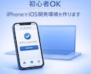 スマホだけでiOSアプリ開発できる環境を構築します iPhone1台で誰でも簡単にアプリを製作状態まで構築します イメージ1