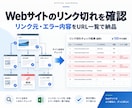 Webサイトのリンク切れを100件確認します リンク元とエラー内容をURL一覧で納品 イメージ1