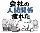 もう！疲れた‼︎あなたのお話お聞きします つらい人間関係・仕事の愚痴・孤独な夜に…心を休める場所 イメージ1