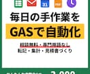 GASで毎日の面倒な作業を自動化しますます 転記・集計・見積書づくりなどスプレッドシート作業を自動化 イメージ1