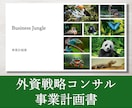 外資戦略コンサルが事業計画書を作成します 新規出品のため実績10件まで半額キャンペーン中！ イメージ2