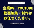 企業・個人・Youtubeの動画を作成いたします 動画作成を依頼したいけど、どうしたらいいか分からない方へ イメージ1