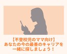 不登校児ママの、今の最善のキャリアを見つけます 今の最善と、自分らしいキャリアを一緒に見つけましょう！ イメージ1