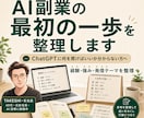 AI副業の最初の一歩を整理します 経験・強み・発信テーマを一緒に整理します イメージ1