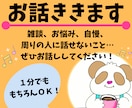 安心して話せる場所をご用意します 【雑談専用】〇〇な話、お待ちしてます♪【1分でもOK】 イメージ1