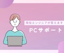 PCの設定や操作方法を教えます 現役エンジニアが丁寧にお答えします イメージ1