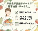 栄養士が食・健康記事の校正やデータ入力を行います 専門知識×正確なデータ処理！質の高いコンテンツ作りをサポート イメージ1