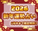 1月限定！2026年の運勢占います タロットで総合運などまたはお悩みがどうなるか占います イメージ1