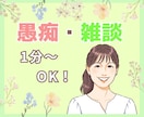 心のケア学び歴15年の私が話聴きます 悩み相談/愚痴聴き/話し相手/雑談☘️深刻な悩みまで何でも♡ イメージ1