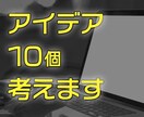放送作家がアイデア10個考えます 「ネーミング」「新商品アイデア」「動画企画」「結婚式」 イメージ1