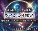 最高峰ツインレイ霊視《お二人の相性の秘密》占います 魂の片割れ・運命の相手との未来を幸福へと導く奇跡の鑑定 イメージ1
