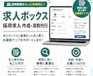 求人ボックスの求人広告原稿を作成します 元求人広告MVP営業、現採用マーケターによる分析・改善 イメージ1