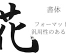 ご希望の文字を筆で書かせていただきます 5文字目まで基本料金で書かせていただけます! イメージ1