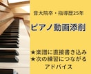 楽譜に直接書き込み、次の練習を具体的に整理します 指導歴25年以上の現役ピアノ講師が丁寧に動画添削◆初心者歓迎 イメージ1
