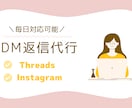 まずはお試し⭐︎DM返信対応｜毎日手動返信します Instagram・ThreadsのDM返信を代行します イメージ1