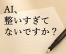 AIの完璧な文章を、「人」を感じる言葉に戻します 揺らぎを加え、採用担当者の心を掴む再設計サービス イメージ1