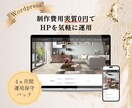 制作費実質0円！完全オリジナルなHP作ります まずは4ヵ月間のHP運用！サーバードメイン契約も全部お任せ！ イメージ1