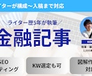 理系FPライターが金融系のWeb記事を作成します FP知識×ライティング技術でわかりやすい金融記事をお届け イメージ1