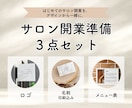 サロン開業セット｜ロゴ・名刺・メニュー表制作します サロン運営経験を活かし開業デザインをトータルでお手伝いします イメージ1