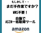 MWS不要!! ASIN取得、これ一つで解決します 検索URLからASINをボタン一つで一括取得！！ イメージ1