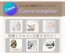 今人気のCanvaでテンプレートを提供致します お持ちのパソコンやスマホで写真とテキストを変えるだけ‼︎ イメージ1