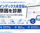 インデックス未登録の原因を診断します SearchConsole警告を調査し具体的な改善策をご提示 イメージ1