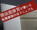 転職書類の書き方をアドバイスします 現役面接官、転職3回経験者が書いた、書類作成の秘訣。 イメージ1