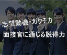 新卒面接経験者が就活用の応募書類添削します ガクチカ・志望動機を面接官に通じるものに！ イメージ1