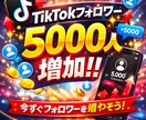 TikTokフォロワーを1000人から増加できます あなたのアカウントの成長をサポートさせて頂きます！ イメージ1