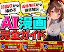 知識０からの『AI漫画制作完全ガイド』提供します ✅【素材集・テンプレ付】初心者でもAI漫画家になれる攻略本 イメージ1