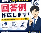 面接で使える回答例を作成します 想定質問と回答例をわかりやすくご提案 イメージ1