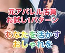 元アパレル店員が、お試し1パターンご提案致します おしゃれを楽しむためのコーディネート&コツをお伝え致します♡ イメージ1