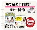 ラフをもとにデザイン！バナー作成いたします 宣伝が楽しく＆嬉しくなるデザインを心掛けています！ イメージ1