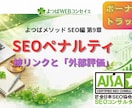 SEOのリスク回避と安全設計について解説します SEOペナルティの本質｜被リンクと「外部評価」の危険性 イメージ1