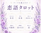 恋語｜本音・復縁・秘密の恋・新たな恋などを占います 詳細不要・恋の気になる答えをテーマ別に読み解きます イメージ1