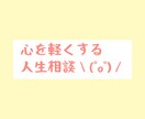 人生、仕事のお悩みお聞きします 毎日が生き難い、苦しいそんな心を軽くしませんか？ イメージ1